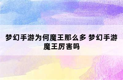 梦幻手游为何魔王那么多 梦幻手游魔王厉害吗